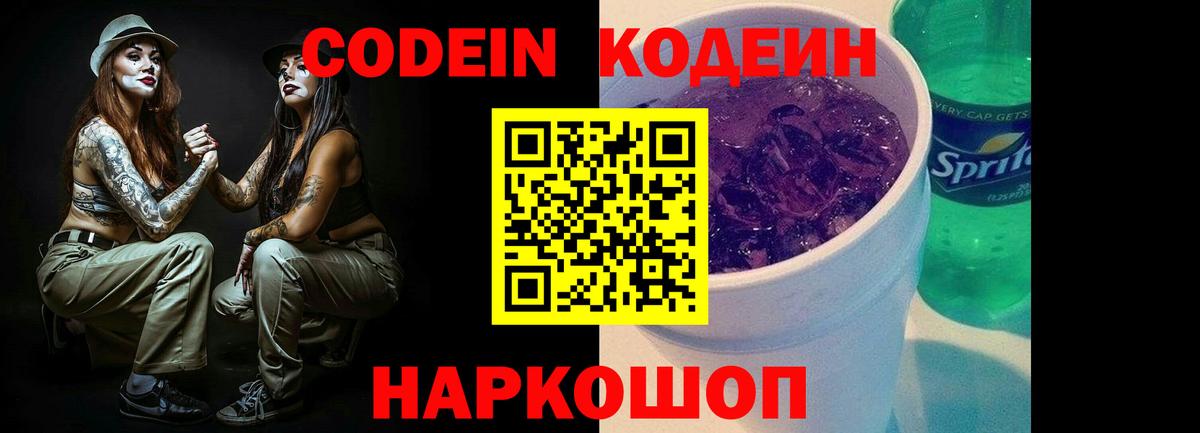 Апатиты  Кодеин Purple Drank  Вход с VPN 